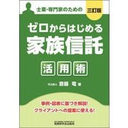 ゼロからはじめる「家族信託」活用術―士業・専門家のための 3訂版 [単行本]