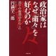 政治家はなぜ「粛々」を好むのか―漢字の擬態語あれこれ(草思社文庫) [文庫]