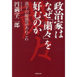 政治家はなぜ「粛々」を好むのか―漢字の擬態語あれこれ(草思社文庫) [文庫]