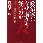 政治家はなぜ「粛々」を好むのか―漢字の擬態語あれこれ(草思社文庫) [文庫]