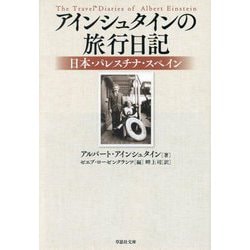 アインシュタインの旅行日記―日本・パレスチナ・スペイン(草思社文庫) [文庫]