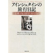 アインシュタインの旅行日記―日本・パレスチナ・スペイン(草思社文庫) [文庫]