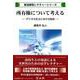 所有権について考える－デジタル社会における財産(民法研究レクチャー) [全集叢書]