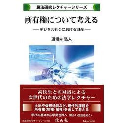 所有権について考える－デジタル社会における財産(民法研究レクチャー) [全集叢書]