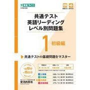 共通テスト英語リーディングレベル別問題集1 初級編 [全集叢書]
