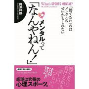 メンタルって「なんやねん!」―「勝てない」のはメンタルのせいかもしれない(卓球王国BOOKS) [単行本]