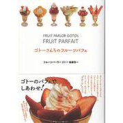 ゴトーさんちのフルーツパフェ [単行本]