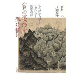 "負の遺産"を架け橋に―文化財から問う日本社会と韓国・朝鮮 [単行本]