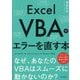 Excel VBAのエラーを直す本―なぜ、あなたのVBAはスムーズに動かないのか? [単行本]