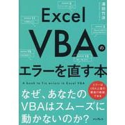 Excel VBAのエラーを直す本 なぜ、あなたのVBAはスムーズに動かないのか? [単行本]