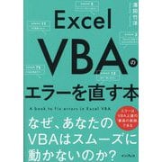 Excel VBAのエラーを直す本―なぜ、あなたのVBAはスムーズに動かないのか? [単行本]