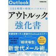 アウトルックの強化書―1日1時間の時短はこう実現する(できるビジネス) [単行本]