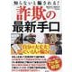 知らないと騙される!詐欺の最新手口 [単行本]