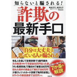 知らないと騙される!詐欺の最新手口 [単行本]