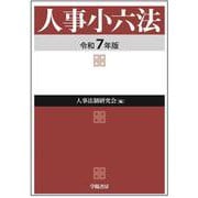 人事小六法　令和７年版 [単行本]
