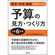 要求・作成・審議が1冊でわかる　予算の見方・つくり方＜令和６年版＞ [単行本]