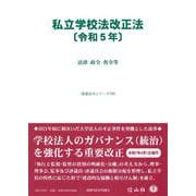 私立学校法改正法〔令和5年〕－法律・政令・省令等(重要法令シリーズ<108>) [全集叢書]