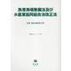 漁港漁場整備法及び水産業協同組合法改正法－法律・新旧対照条文等(重要法令シリーズ<109>) [全集叢書]