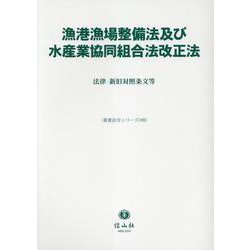 漁港漁場整備法及び水産業協同組合法改正法－法律・新旧対照条文等(重要法令シリーズ<109>) [全集叢書]