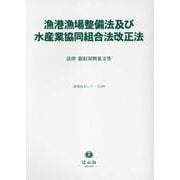 漁港漁場整備法及び水産業協同組合法改正法－法律・新旧対照条文等(重要法令シリーズ<109>) [全集叢書]