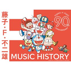 ヨドバシ.com - 藤子・F・不二雄生誕90周年記念 藤子・F・不二雄 MUSIC HISTORY【CDBOX】 通販【全品無料配達】