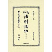 通俗法制講話〔第三分冊〕(日本立法資料全集別巻<1416>) [全集叢書]