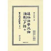 通俗法學汎論・法制一夕話 全(日本立法資料全集別巻<1417>) [全集叢書]