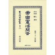 帝國憲法問答(日本立法資料全集別巻<1418>) [全集叢書]