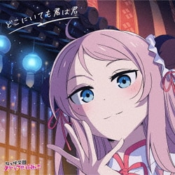 虹ヶ咲学園スクールアイドル同好会／どこにいても君は君 (映画『ラブライブ!虹ヶ咲学園スクールアイドル同好会 完結編 第1章』主題歌ミニアルバム)