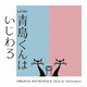 Yuji Iwamoto／テレビ朝日系オシドラサタデー「青島くんはいじわる」ORIGINAL SOUNDTRACK