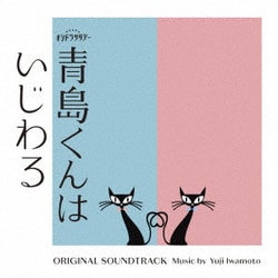 Yuji Iwamoto／テレビ朝日系オシドラサタデー「青島くんはいじわる」ORIGINAL SOUNDTRACK
