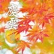 慶雲 ～広島新歌謡吟詠集～