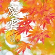 慶雲 ~広島新歌謡吟詠集~