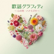 歌謡グラフィティ ~心の色・ハナミズキ~