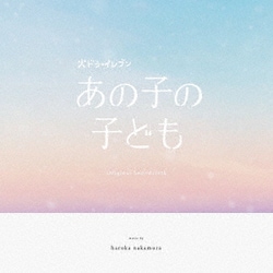 haruka nakamura／カンテレ・フジテレビ系ドラマ「あの子の子ども」オリジナル・サウンドトラック