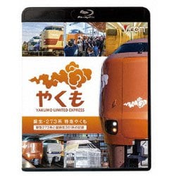 誕生 273系 特急やくも 新型273系と国鉄型381系の記録 (ビコム ブルーレイシリーズ) [Blu-ray Disc]