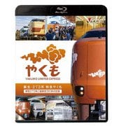 誕生 273系 特急やくも 新型273系と国鉄型381系の記録 (ビコム ブルーレイシリーズ)