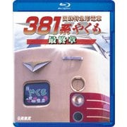 国鉄特急形電車381系 やくも 最終章 (鉄道車両BDシリーズ)
