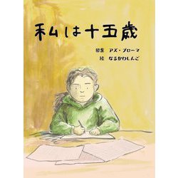 私は十五歳(a sailing boat book) [絵本]