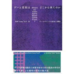 ゲーム音楽はどこから来たのか――ゲームサウンドの歴史と構造(ele-king books<エレキングブックス>－書籍) [単行本]