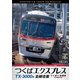 TX-3000系 つくばエクスプレス 全線往復 4K撮影作品 つくば～秋葉原 (ビコム DVDシリーズ) [DVD]