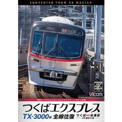 TX-3000系 つくばエクスプレス 全線往復 4K撮影作品 つくば～秋葉原 (ビコム DVDシリーズ) [DVD]