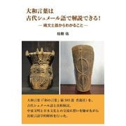 大和言葉は古代シュメール語で解説できる!―縄文土器からわかること [単行本]