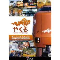 誕生 273系 特急やくも 新型273系と国鉄型381系の記録 (ビコム DVDシリーズ) [DVD]