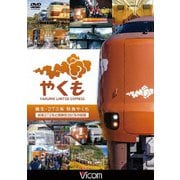 誕生 273系 特急やくも 新型273系と国鉄型381系の記録 (ビコム DVDシリーズ)