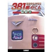 国鉄特急形電車381系 やくも 最終章 (鉄道車両シリーズ)