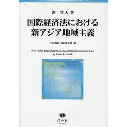 国際経済法における新アジア地域主義 [全集叢書]