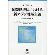 国際経済法における新アジア地域主義 [全集叢書]