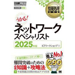 情報処理教科書 ネットワークスペシャリスト 2025年版(EXAMPRESS－情報処理教科書) [単行本]
