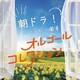 朝ドラ!ハッピー爛漫 オルゴールコレクション